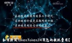 如何降低TokenTokenIM钱包的