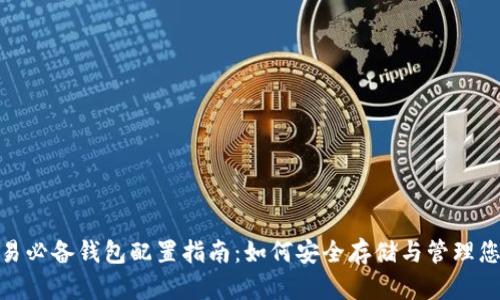 USDT交易必备钱包配置指南：如何安全存储与管理您的USDT