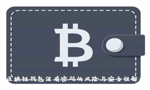 区块链钱包没有密码的风险与安全性解析