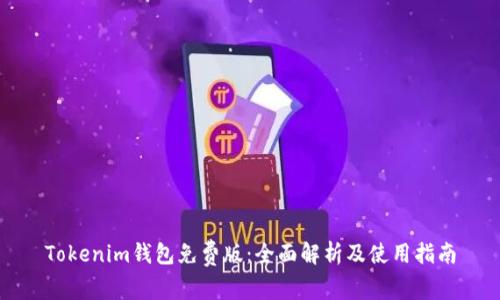 Tokenim钱包免费版：全面解析及使用指南