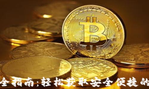 
USDT钱包App下载全指南：轻松获取安全便捷的数字货币管理工具