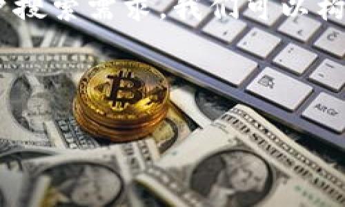 在这个关于“苹果商店能下载tokenim”的话题上，针对和用户搜索需求，我们可以构建一个有吸引力的和相关关键词。以下是我为您准备的内容。

和关键词：

如何在苹果商店下载Tokenim：完整指南与常见问题解答