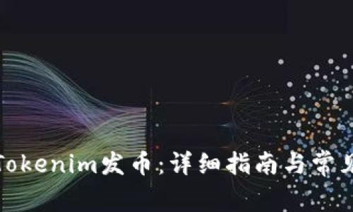 如何使用Tokenim发币：详细指南与常见问题解答