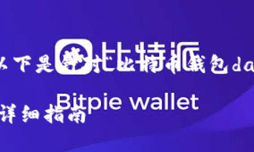 注意：为了满足与用户搜索需求，以下是针对“比特币钱包dat文件如何打开”这一主题的内容。

如何打开比特币钱包的dat文件？详细指南