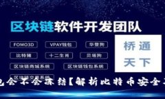 比特币钱包会不会冻结？