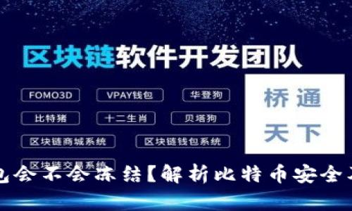 比特币钱包会不会冻结？解析比特币安全及风险管理