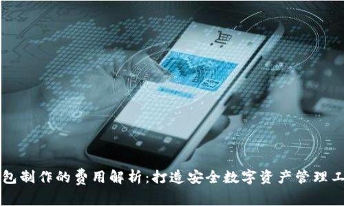 区块链钱包制作的费用解析：打造安全数字资产管理工具的投资