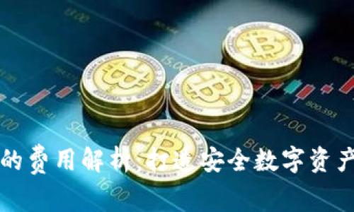 区块链钱包制作的费用解析：打造安全数字资产管理工具的投资