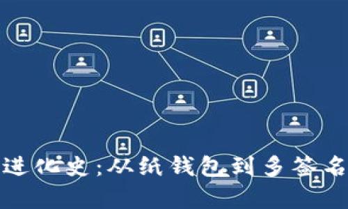 : 比特币钱包的进化史：从纸钱包到多签名钱包的全景分析