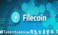 如何找回Tokentokenim钱包交