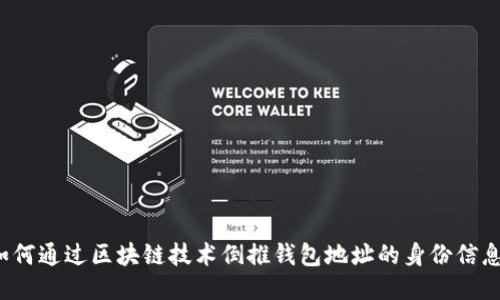如何通过区块链技术倒推钱包地址的身份信息？