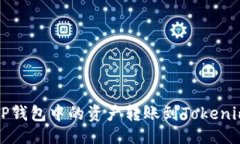 自己  如何将TP钱包中的资