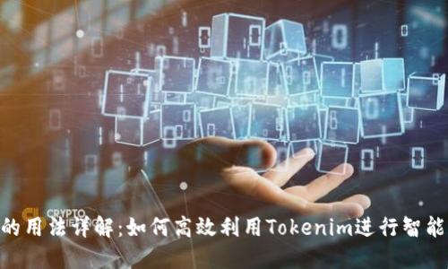 Tokenim的用法详解：如何高效利用Tokenim进行智能合约管理