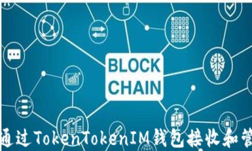 
如何安全地通过TokenTokenIM钱包接收和管理Vin1交易
