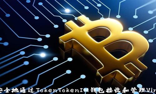 
如何安全地通过TokenTokenIM钱包接收和管理Vin1交易