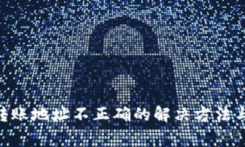 Tokenim转账地址不正确的解决方法与注意事项