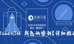 如何找回 TokenTokenIM 钱包的