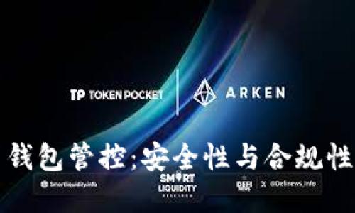 区块链币圈钱包管控：安全性与合规性的双重探讨