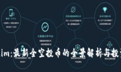 Tokenim：最新全空投币的全