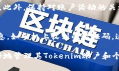 如何有效更改Tokenim密码：