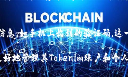 如何有效更改Tokenim密码：一步一步详解

Tokenim, 更改密码, 安全措施/guanjianci

在数字化时代，网络安全变得愈发重要。Tokenim作为一种常用的数字资产管理工具，其账户安全更是尤为关键。用户需要定期更改密码，确保个人信息不受到威胁。本文将深入探讨如何有效更改Tokenim密码，并提供实用的安全建议。

1. Tokenim是什么？
Tokenim是一款广泛使用的数字钱包应用，旨在存储和管理加密货币及其相关资产。由于其便捷性和强大的功能，Tokenim吸引了大量用户。用户可以通过这个平台进行交易、投资和资产管理。在使用Tokenim的过程中，安全性无疑是最重要的考虑因素之一。

Tokenim不仅支持多种加密货币，还具有实时交易、资产跟踪和高级安全功能等优点。然而，随着网络安全问题的频发，用户的账户安全也变得面临更多挑战，因此定期更改密码是每个Tokenim用户应该养成的习惯。

2. 为什么需要定期更改密码？
在网络安全领域，密码被认为是保护个人信息的第一道防线。虽然强密码可以有效降低被攻击的风险，但密码泄露、钓鱼攻击或其他网络攻击仍然可能导致账户被侵入。因此，定期更改密码是一项重要的安全措施。

此外，许多用户可能会在多个账户中使用相同的密码。这种做法极其危险，因为如果一个账户被攻破，攻击者可能会轻易访问其他使用相同密码的账户。通过定期更改密码，用户可以降低密码被破解的风险，并增强账户的整体安全性。

3. 如何更改Tokenim密码？
更改Tokenim密码的过程相对简单。下面是详细的步骤：

首先，打开Tokenim应用并登录你的账户。输入当前的用户名和密码以进入主界面。接着，寻找“设置”或“账户”选项。此选项通常位于应用的侧边栏或底部菜单中。

在设置界面中，找到“安全性”或“更改密码”选项。点击进入后，系统通常会要求你输入当前密码。然后，输入新的密码。为了确保新密码的安全性，建议使用由大小写字母、数字和符号组成的复杂密码。同时，请避免使用容易被猜测的信息，如生日或姓名。

完成新密码的输入后，确认新密码。如果一切正常，点击“保存”或“确认”按钮。系统会提示你更改成功。为了防止遗忘，请记录下你的新密码，并确保将其存放在安全的地方。

4. 如何创建一个强密码？
创建一个强密码是提升账户安全性的重要步骤。首先，密码的长度应该至少为12个字符。研究表明，字符越长，破解的时间越长，安全性也就越高。

其次，使用大小写字母、数字和特殊字符的组合，以增加密码的复杂性。此外，避免使用常见单词或短语，以及基于个人信息如姓名、生日等的内容。这些信息通常很容易被猜测或通过社交工程获得。

考虑使用密码管理器来生成和存储强密码，这可以解决用户对密码复杂性与记忆力的矛盾。同时，定期更新密码也是提高密码安全性的有效方式。

5. 更改密码后需要注意的事项
更改Tokenim密码后，用户应该注意一些关键问题。首先，确保及时更新所有与你的Tokenim账户相关的服务的密码，包括链接到Tokenim的电子邮件服务、社交媒体账户等。这样可以确保各个账户之间的安全性。

此外，如果你在更改密码前已连接了第三方应用，建议检查这些应用的权限和访问权，包括是否需要重新登录。在一些情况下，旧的令牌可能会仍然有效，因此即使你更改了主密码，账户仍然可能面临风险。

最后，建议在更改密码后开启双重验证（2FA）以增加账户的安全层次。双重验证要求用户在登录时提供额外的信息，如短信验证码，这显著增加了账户的安全性。

常见的问题解答

1. 如果我忘记了Tokenim密码，应该怎么办？
如果忘记了Tokenim的密码，可以通过应用提供的“忘记密码？”功能恢复账户。通常，这个功能会要求你提供注册时使用的邮箱地址，系统将会发送一封重置密码的邮件给你。按照邮件中的步骤操作即可重置密码。

2. 使用简单密码会有什么风险？
使用简单密码会显著增加账户被黑客攻击的风险。这些密码很容易被猜测或通过暴力破解等方式被获取。攻击者可以利用这些信息访问你的个人数据，进行诈骗或盗窃等违法行为。因此，用户需要确保使用强密码来保护账户。

3. 什么时候应该更改Tokenim密码？
除了定期更改密码外，用户在以下情况下也应该考虑更改密码：如果账户收到了可疑的登录尝试提示、在最近的安全事件后、共享账户信息后，或在软件更新后。定期检查和更新密码是保障账户安全的重要措施。

4. 如何确认我更改的密码已经生效？
在更改密码后，最有效的确认方式是退出账户并尝试使用新密码重新登录。如果能够成功登录，则说明密码已生效。此外，保持对账户活动的关注，及时检查任何可疑活动。

5. 双重验证对账户安全有何帮助？
双重验证（2FA）为账户提供了额外的安全保护。当用户尝试登录时，除了输入密码，还需要提供第二个身份验证信息，如手机上收到的验证码。这一措施显著降低了账户被未授权访问的风险，即使密码被泄露，攻击者也很难完成登录。

综上所述，定期更改Tokenim密码及采取相应的安全措施是保障账户安全的重要环节。希望本文可以帮助用户更好地管理其Tokenim账户和个人信息。