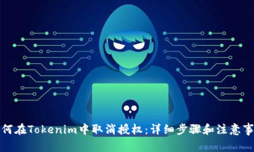 如何在Tokenim中取消授权：详细步骤和注意事项