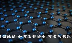 比特币钱包数据存储地址